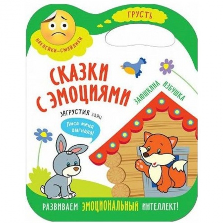 Сказки и истории для малышей, книга Заюшкина избушка купить по низкой цене