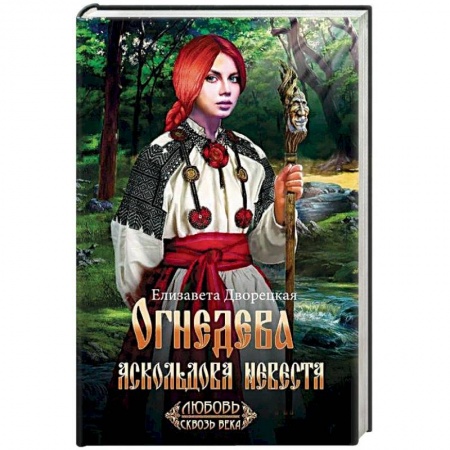 Исторический любовный роман, книга Огнедева: Аскольдова невеста купить по низкой цене