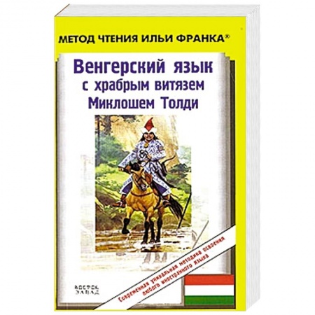 Книги, книга Венгерский язык с храбрым витязем Миклошем Толди купить по низкой цене