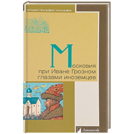История Древней Руси. Средневековье, книга Московия при Иване Грозном глазами иноземцев купить по низкой цене