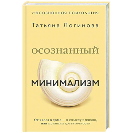 Психологическая практика, книга Осознанный минимализм. От хаоса в доме — к смыслу в жизни, или принцип достаточности купить по низкой цене