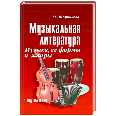 Обучение музыке. Музыкантам-педагогам, книга Музыкальная литература. 1 год. Музыка, ее формы и жанры купить по низкой цене