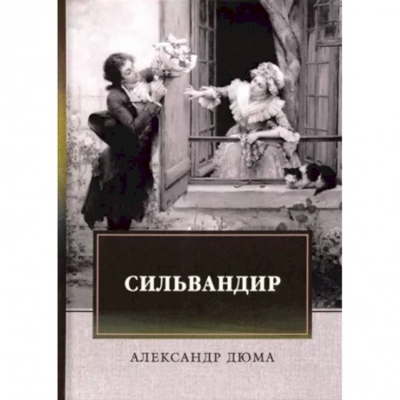 Зарубежная классика, книга Сильвандир купить по низкой цене