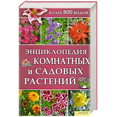 Книги, книга Энциклопедия комнатных и садовых растений купить по низкой цене