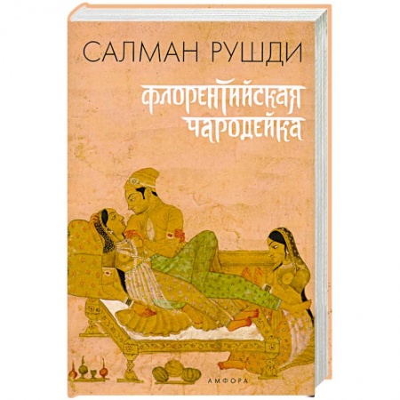 Книги, книга Флорентийская чародейка купить по низкой цене