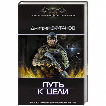 Боевая фантастика, книга Путь к цели купить по низкой цене