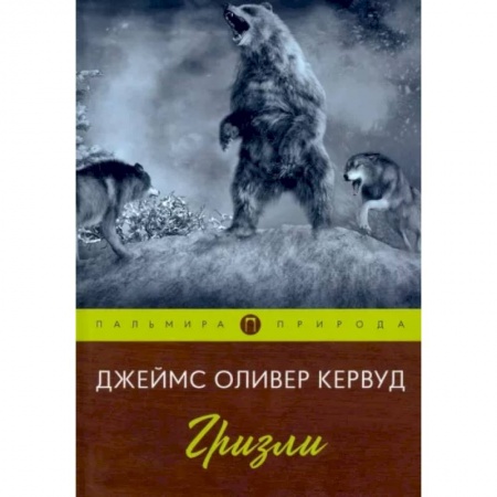 Зарубежная современная проза, книга Гризли купить по низкой цене