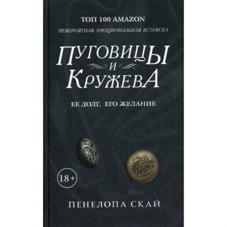 Зарубежная современная проза, книга Пуговицы и кружева купить по низкой цене