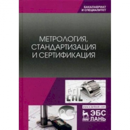 Общие вопросы, книга Метрология, стандартизация и сертификация. Учебник купить по низкой цене