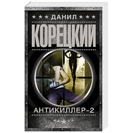 Книги, книга Антикиллер-2 купить по низкой цене