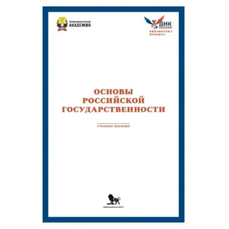 Экономика. Право, книга Основы российской государственности: Учебное пособие купить по низкой цене