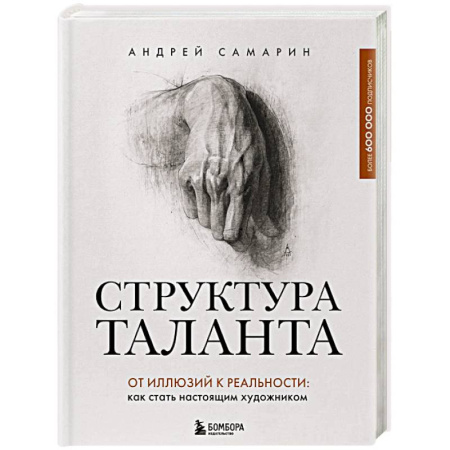 Основы рисования и живописи, книга Структура таланта. От иллюзий к реальности: как стать настоящим художником купить по низкой цене
