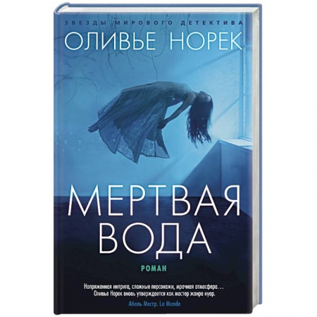 Зарубежный детектив, книга Мертвая вода купить по низкой цене