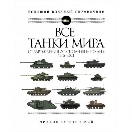 Бронетехника. Танки. Артиллерия, книга Все танки мира: От зарождения до сегодняшнего дня. 1916-2021 купить по низкой цене
