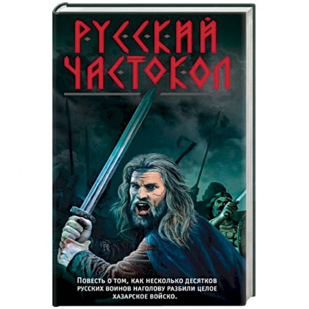 Исторический роман, книга Русский частокол купить по низкой цене