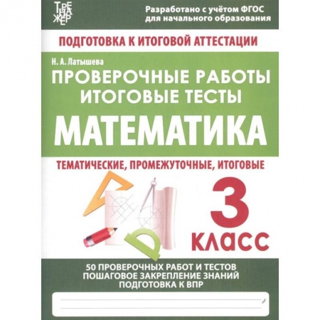 Математика. Алгебра. Геометрия, книга Математика. 3 класс. Проверочные работы. Итоговые тесты. ФГОС купить по низкой цене