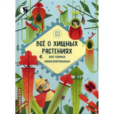 Животный и растительный мир, книга Все о хищных растениях для самых любознательных купить по низкой цене