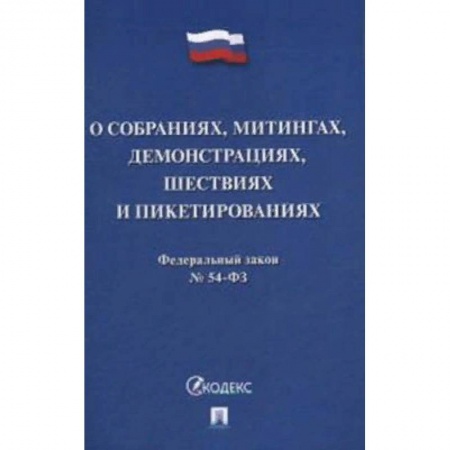 Нормативные правовые акты, книга Федеральный закон №54-ФЗ: О собраниях, митингах, демонстрациях, шествиях и пикетированиях купить по низкой цене