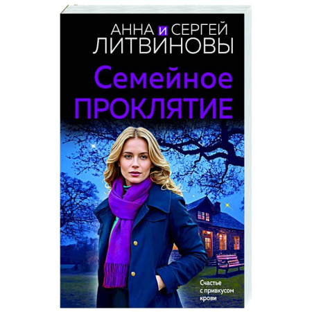 Отечественный женский детектив, книга Семейное проклятие купить по низкой цене