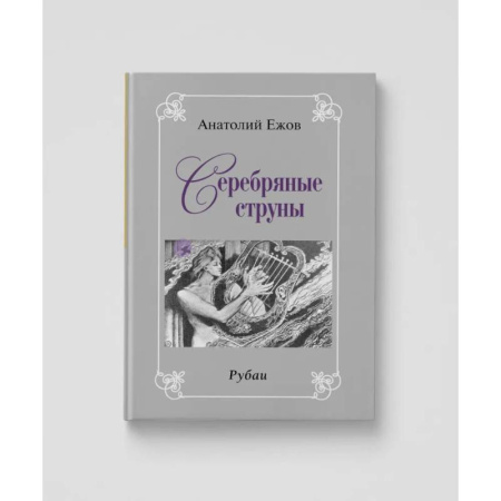 Русская классика, книга Золото вечности. Рубаи. Серебряные струны. Рубаию Двухкнижие купить по низкой цене