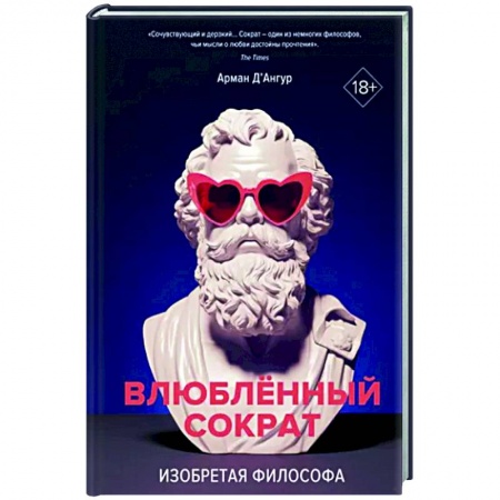 Мемуары, биографии деятелей культуры, искусства, книга Изобретая философа. Влюбленный Сократ купить по низкой цене
