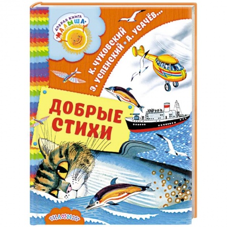 Поэзия для детей, книга Добрые стихи купить по низкой цене