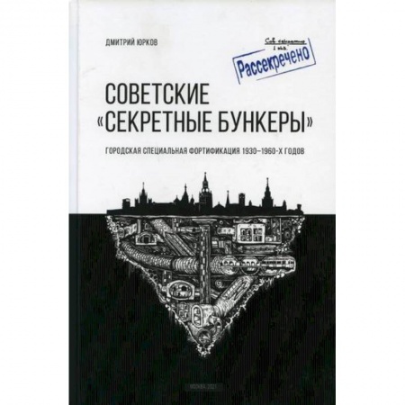История, биография, мемуары, книга Советские 'Секретные бункеры' купить по низкой цене