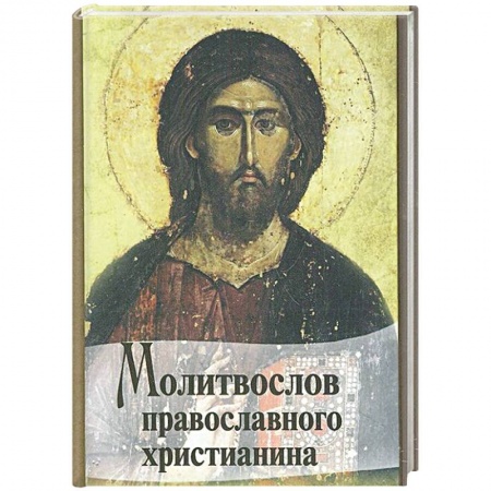Книги, книга Молитвослов Православного христианина (карм.). купить по низкой цене