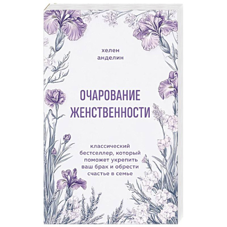 Психология отношений, книга Очарование женственности. Классический бестселлер, который поможет укрепить ваш брак и обрести счастье в семье купить по низкой цене