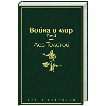 Книги, книга Война и мир. Том 3 купить по низкой цене