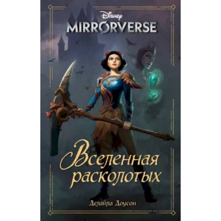 Другие герои, книга Disney. Mirrorverse. Вселенная расколотых купить по низкой цене