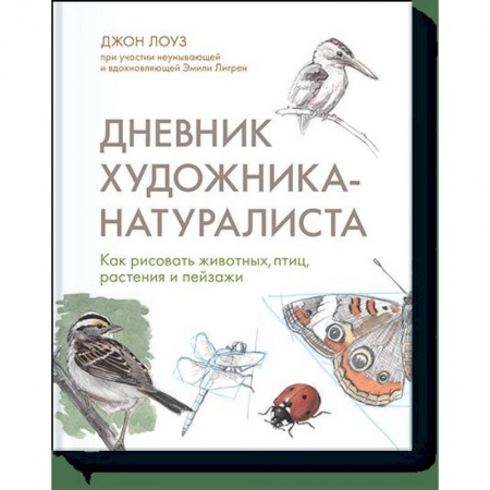Рисование, живопись, книга Дневник художника-натуралиста. Как рисовать животных, птиц, растения и пейзажи купить по низкой цене