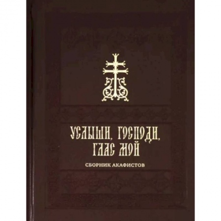 Молитвословы, акафисты, каноны, книга Услыши, Господи, глас мой. Сборник акафистов на церковнославянском языке купить по низкой цене