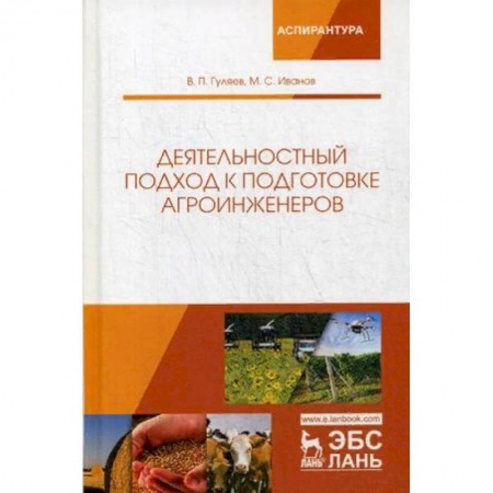Технические науки. Медицина. Сельское хозяйство, книга Деятельностный подход к подготовке агроинженеров купить по низкой цене