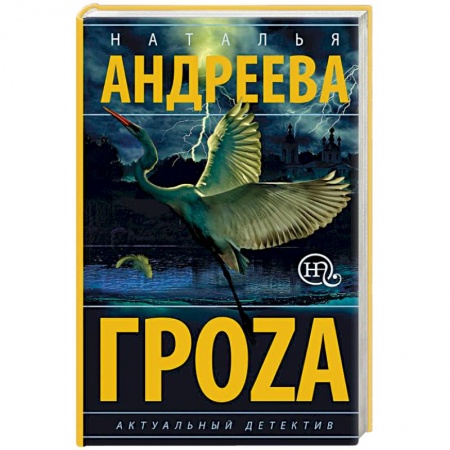 Отечественный женский детектив, книга Гроzа купить по низкой цене