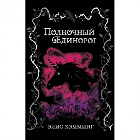 Мистика. Фантастика. Фэнтези, книга Полночный единорог купить по низкой цене