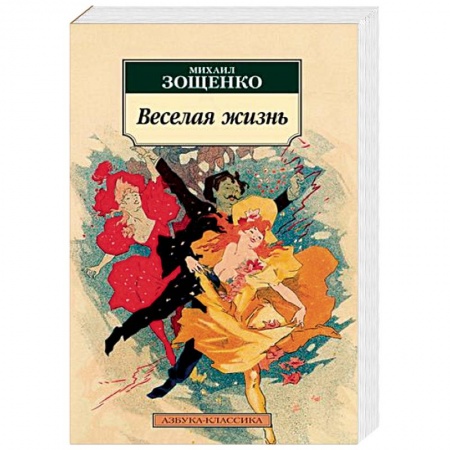 Русская классика, книга Веселая жизнь купить по низкой цене