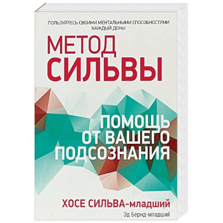 Другие эзотерические учения, книга Метод Сильвы. Помощь от вашего подсознания купить по низкой цене