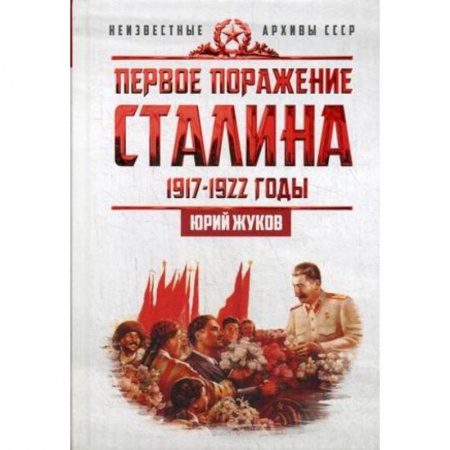 Россия в XVII - начале XVIII вв., книга Первое поражение Сталина. 1917-1922. От Российской империи - к СССР купить по низкой цене