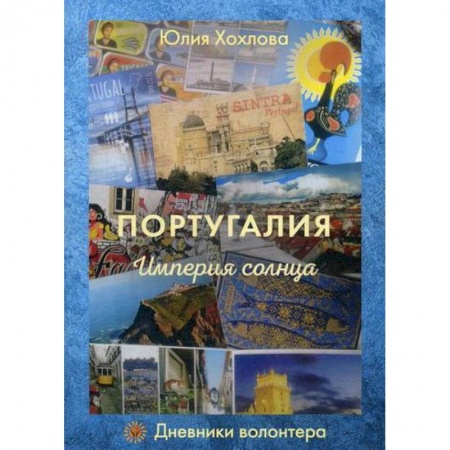 Заметки путешественника, книга Португалия. Империя солнца купить по низкой цене