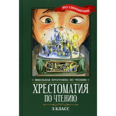 Русский язык, книга Хрестоматия по чтению: 3 класс купить по низкой цене