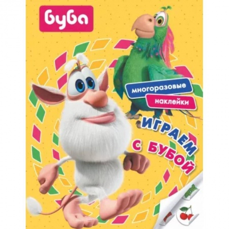 Книжки с наклейками, книга Играем с Бубой.  Многоразовые наклейки купить по низкой цене