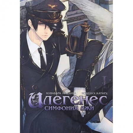 Комиксы. Манга, книга Илегенес. Симфония лжи. Том 1 купить по низкой цене