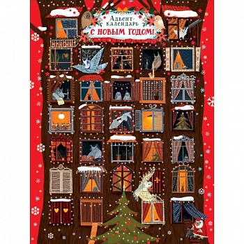 Адвент-календарь. С Новым годом! Совы Адвент-календарь. С Новым годом! Совы