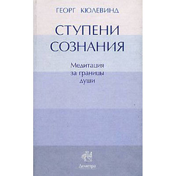 Ступени сознания. Mедитация за границы души