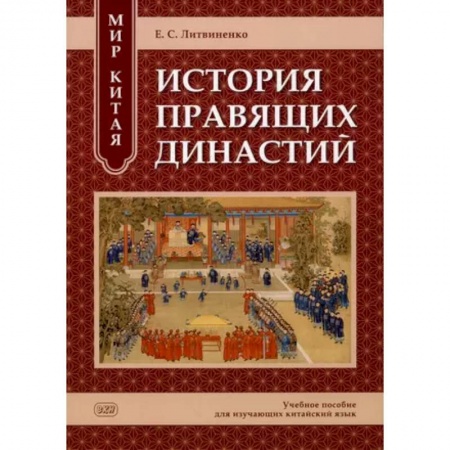 Китайский язык, книга Мир Китая. История правящих династий: учебное пособие для изучающих китайский язык купить по низкой цене