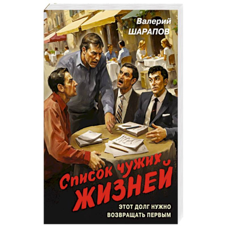 Классика отечественного детектива, книга Список чужих жизней купить по низкой цене