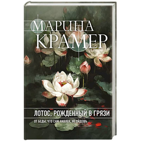 Зарубежный детектив, книга Лотос, рожденный в грязи купить по низкой цене