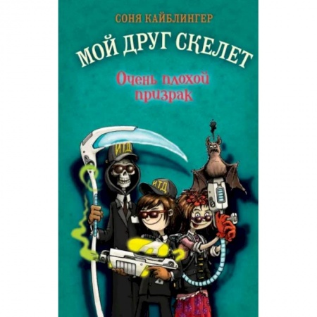 Мистика. Фантастика. Фэнтези, книга Очень плохой призрак купить по низкой цене