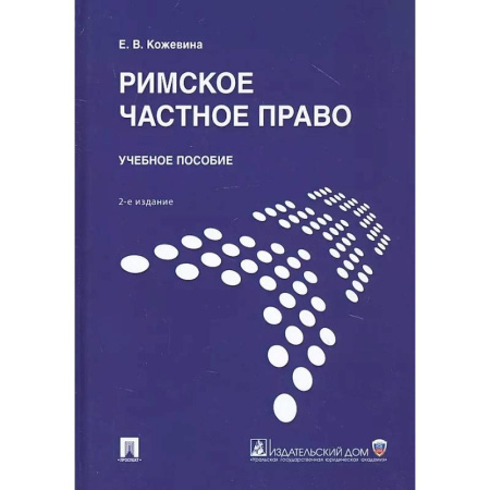 Право. Юридические науки, книга Римское частное право. Учебное пособие купить по низкой цене